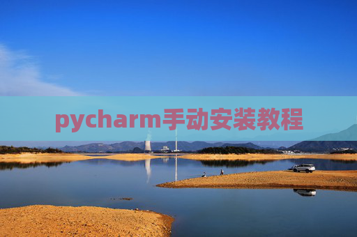 pycharm手动安装教程
